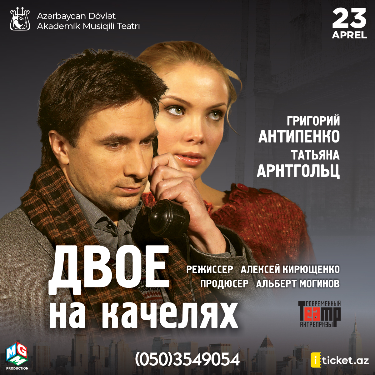 Двое на качелях. Легендарная бродвейская история (12+)